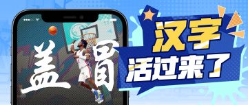 看似普通的汉字，竟能让巨星变得像“加buff”了一样酷？