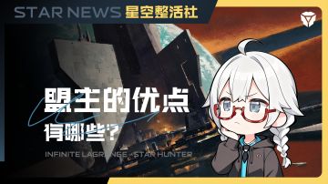 星空整活社 | 盟主的优点