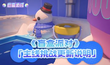 《盲盒派对》主线更新预告：雪心冰湖