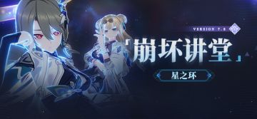 【资讯】崩坏讲堂特别篇丨星之环