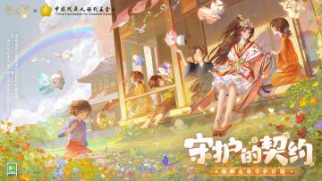 ☆视障儿童守护计划☆
阴阳师「守护的契约」爱心公益计划再次启动！2025年，《阴阳师》携手中国残疾人福利基金会，开启「守护的契约·视障儿童守护计划」，与晴思日和坊一起，用爱的力量，守护童心视界。
本次「守护的契约·视障儿童守护计划」中，晴思日和坊将会与大人一同走进视障儿童的世界，透过细腻而独特的视角，感受他们的日常生活点滴，送去美好祝愿。
同时，将上线「视觉无障碍模式」功能，部分控件和特效颜色将发