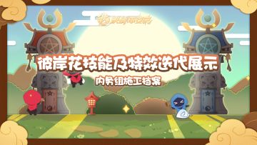 【施工档案】彼岸花技能及特效迭代展示