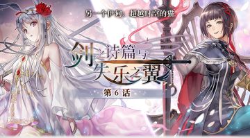 【攻略&更新情报】新角色帅气登场，外典「剑之诗篇与失乐之翼」已更新！