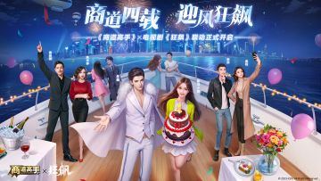 《商道高手》×电视剧《狂飙》联动正式上线！诚邀总裁们庆贺商道四载，一起迎风狂飙！