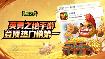 《英勇之地》手游登顶TapTap热门榜第一，抽送京东卡