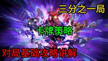 《漫威终极逆转》游戏攻略+安利。对战入门攻略，快速上手！