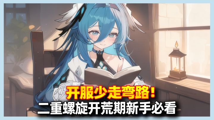 【二重螺旋】少走弯路!二游沃肥开荒期新手需要注意的四件事截图