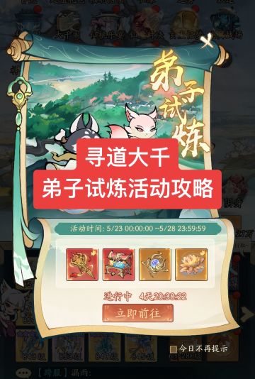 寻道大千弟子试炼活动攻略