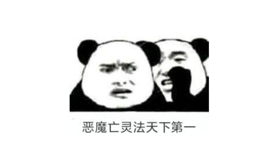 恶魔亡灵法打分技巧分享（已修改）截图