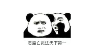 恶魔亡灵法打分技巧分享（已修改）