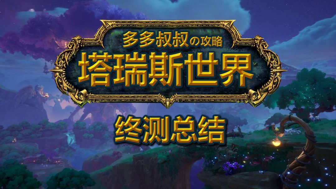 塔瑞斯世界《终测 总结》截图