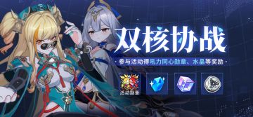 【公告】双核协战丨参与活动获取活动勋章、水晶等奖励！