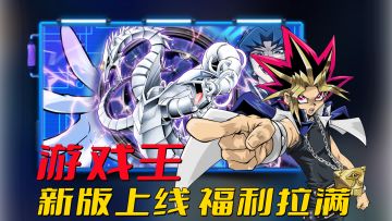 爷青回！游戏王新版上线，超人气卡组电子龙、凯撒亮上架！#游戏王决斗链接二周年#