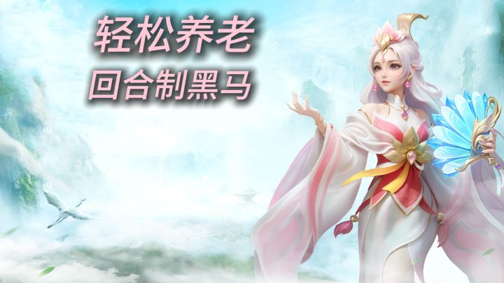 老牌回合制太累?这新游戏能躺着玩截图