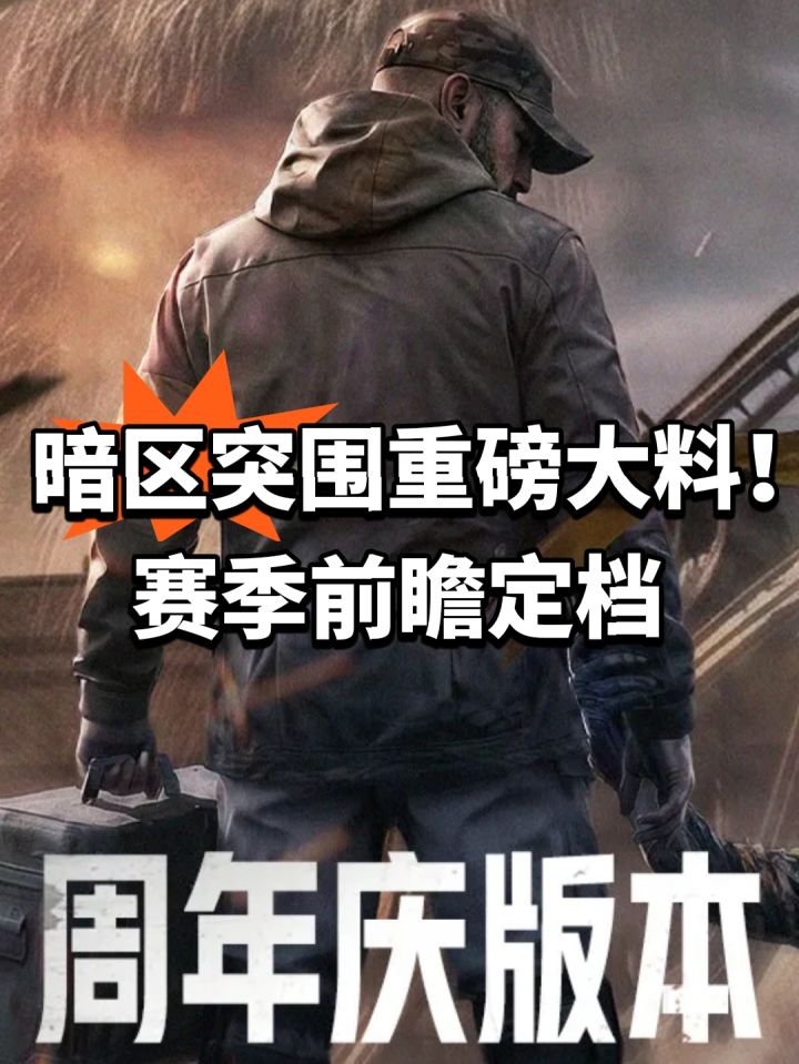 暗区突围重磅大料!赛季前瞻定档截图