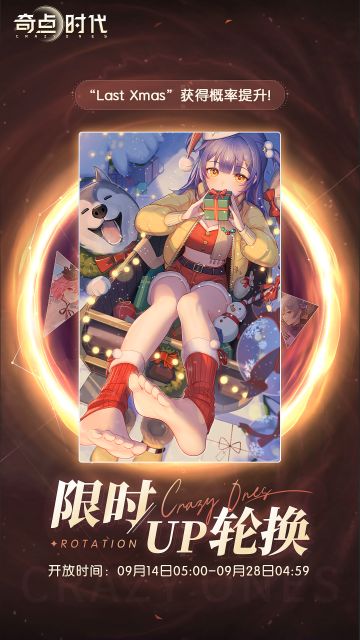 【限时up轮换】
开放时间：09月14日05:00-09月28日04:59
Last Xmas获得概率提升！ 
——————————————————————
《奇点时代》官方微信公众号：奇点时代手游
《奇点时代》官方微博号：@奇点时代手游
《奇点时代》官方贴吧：奇点时代
《奇点时代》官方B站号：奇点时代手游
《奇点时代》官方④群：721437634