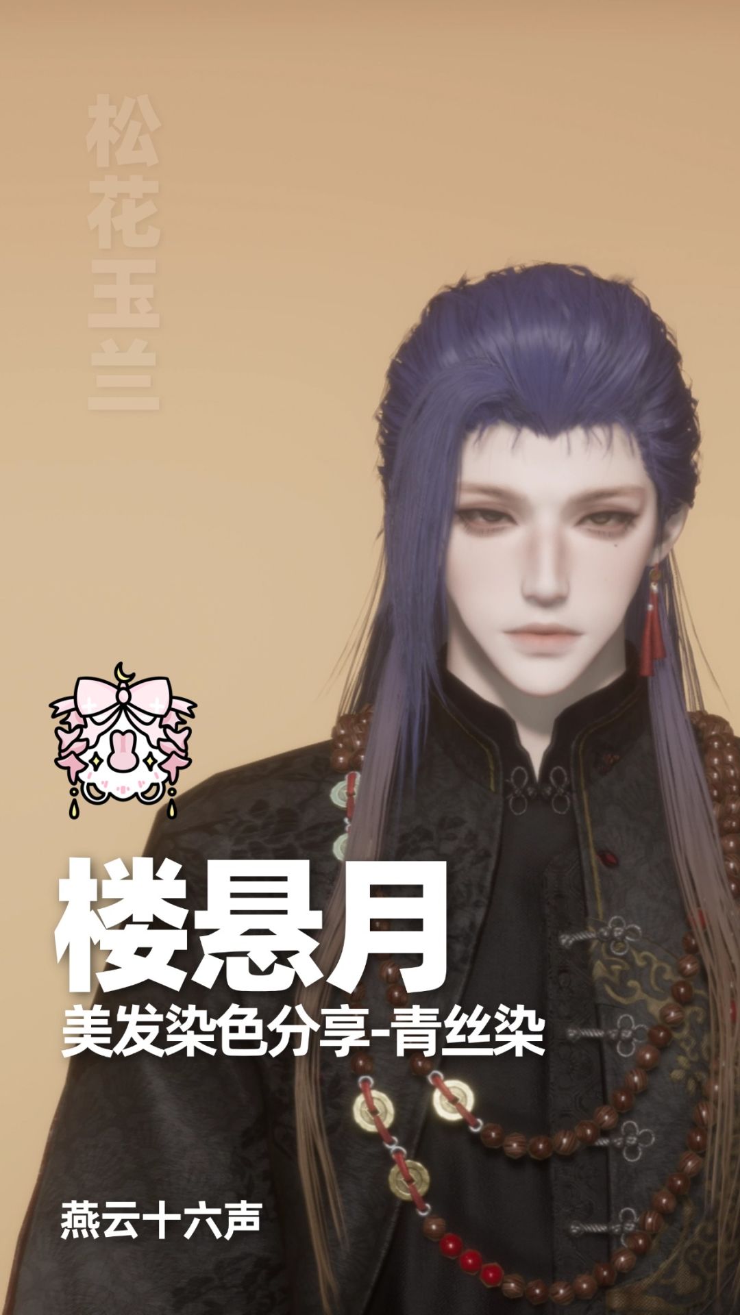 染色合集|燕云十六声染色分享 9