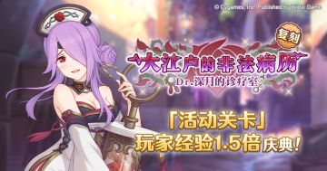 「活动关卡」玩家经验值获得量1.5倍庆典！