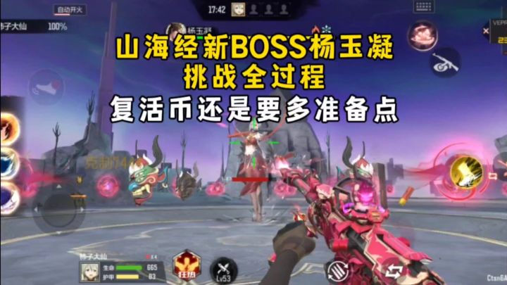 山海经新BOSS杨玉凝挑战全过程，复活币还是要多准备点！截图