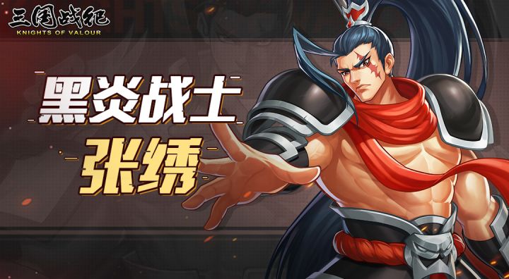 【福利活动】黑炎爆裂！北地枪王张绣即将上线！截图