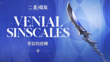 《铸铁计划》 | 罪愆的逆鳞