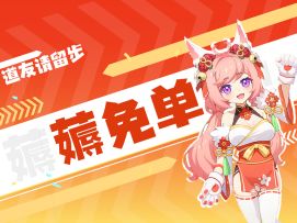 我小狐狸周年庆只干一件事，免单！免单！全场免单！