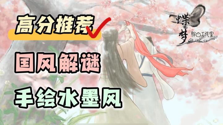 【高分推荐❗】国风解谜,手绘水墨风,多样化解谜,蝶梦截图
