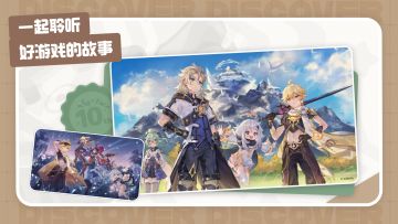 TapTap十周年回顾 分享你和《原神》的故事