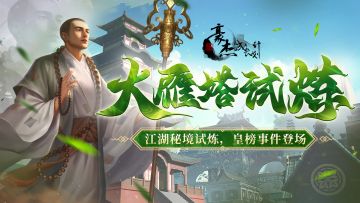 更新公告丨8月17日 江湖秘境试炼，皇榜事件登场！