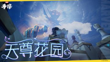 天尊花园 |《漫威争锋》地图预览