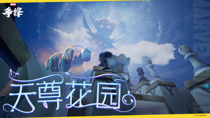 天尊花园 |《漫威争锋》地图预览截图
