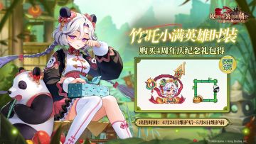 《坎公骑冠剑》竹吒小满英雄时装限时登场