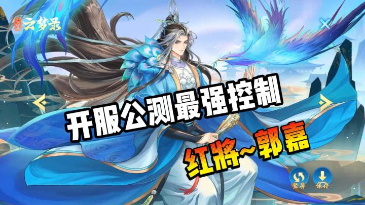 才策谋略,世之奇士,红将郭嘉出场即巅峰!截图