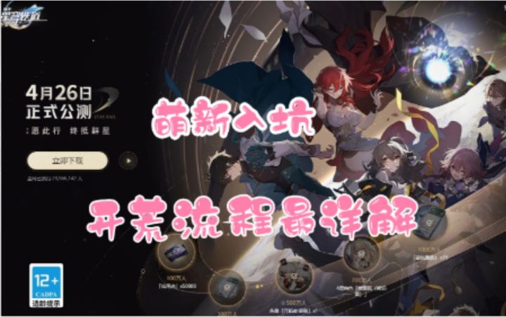【崩坏:星穹铁道】星铁公测萌新入坑开荒流程最详解截图