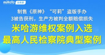 米哈游维权入选最高检典型案例，盗版手办侵权被判重罚