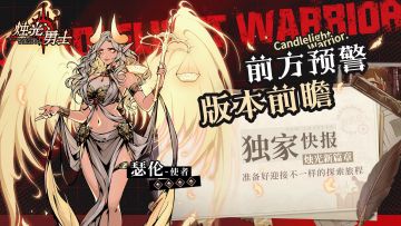 《烛光勇士》版本前瞻：新玩法、新活动