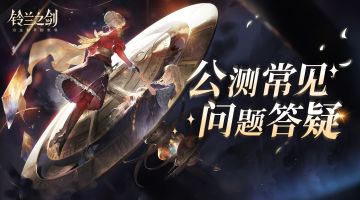 《铃兰之剑：为这和平的世界》公测FAQ