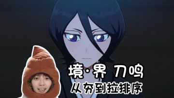 从夯到拉！SSR角色强度排序《境界刀鸣》