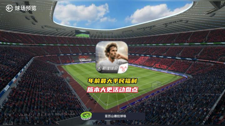 最佳球会版本大更福利以机制解读盘点!截图