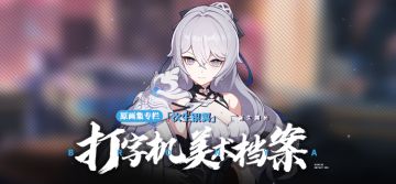 美术档案 | 「次生银翼」设计揭秘