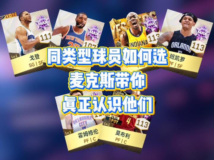 同类型球员不会选,麦克斯带你真正认识这些热门球员截图