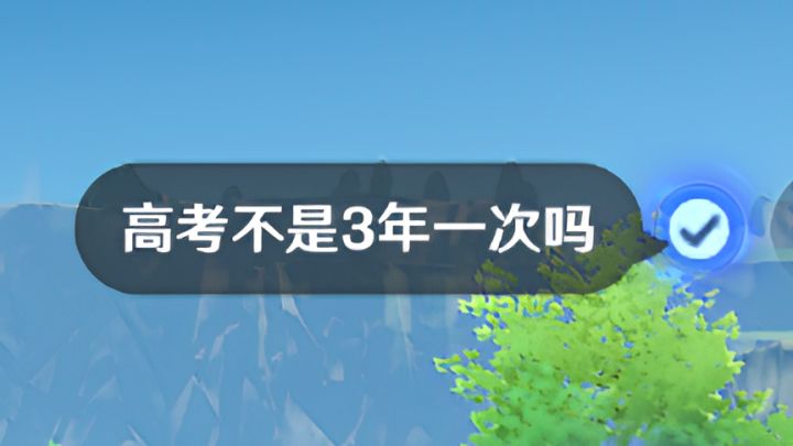 高考怎么年年都有啊?截图