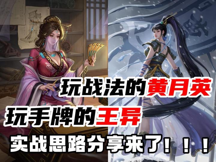 一位玩弄手牌,一位玩弄战法,王异黄月英实战思路来了!截图