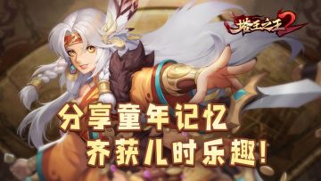 【节日福利】| 主公大人，你有一份“六一礼包”待领取！