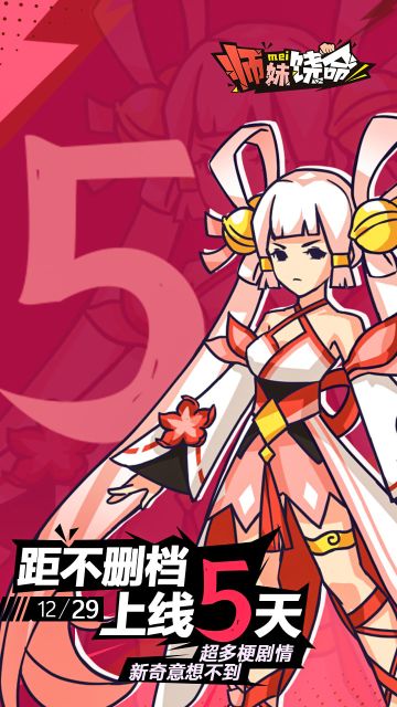 《师妹饶命》上线倒计时5天！