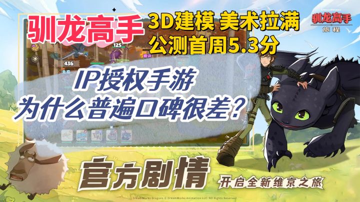 3D制作、高还原度的IP手游《驯龙高手》为什么只有5.3分?截图