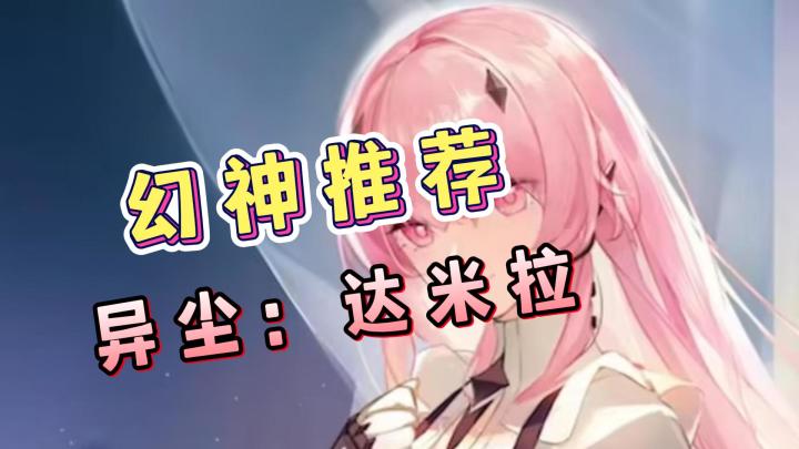 【异尘：达米拉】公测幻神推荐！抽到她，直接起飞！截图