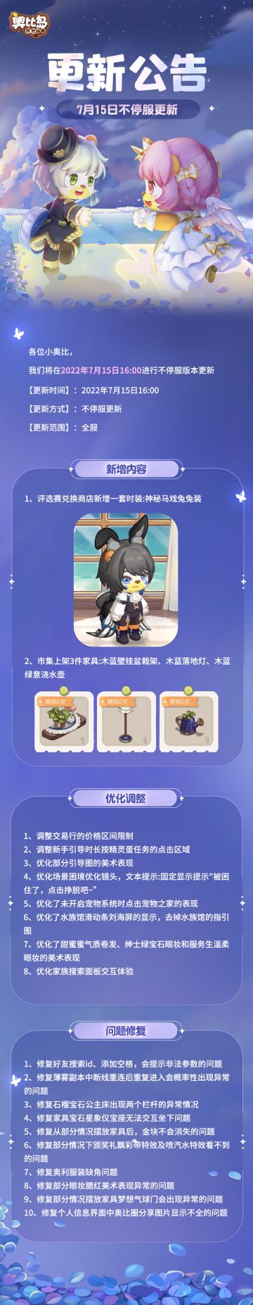 ✿7月15日不停服更新公告 ✿