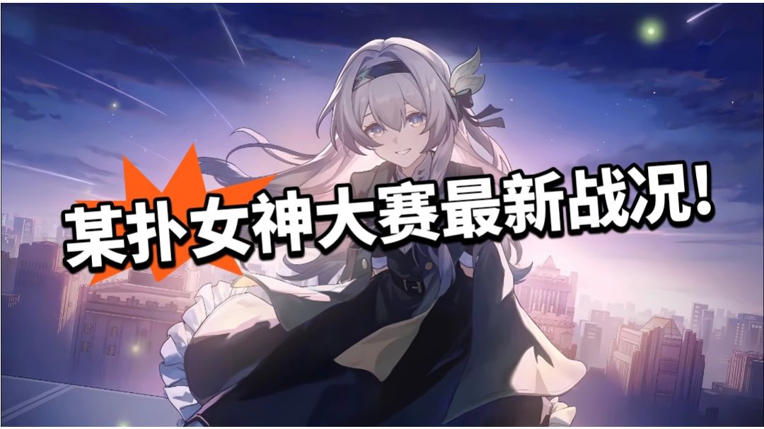 某扑女神大赛最新战况！二游圈角色大胜利！截图