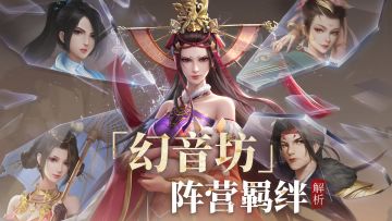 【新不良人·游戏情报】羁绊解析之幻音坊阵营